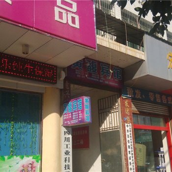 会东黄馥宾馆酒店提供图片