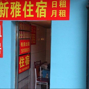珠海新雅住宿3号店