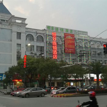 萍乡恒8连锁酒店