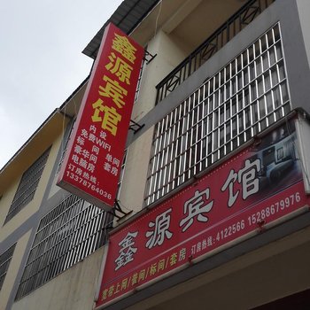 丘北鑫源宾馆酒店提供图片