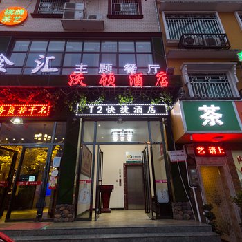 长沙T2快捷酒店酒店提供图片