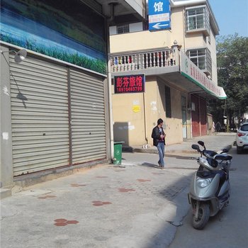 金溪彭芬旅馆酒店提供图片