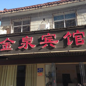 黄石金泉宾馆