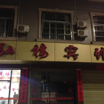 连城弘楼宾馆酒店提供图片