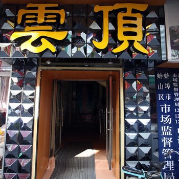 云顶商务酒店酒店提供图片