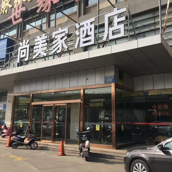 怡莱酒店(南通永兴尚美家店)