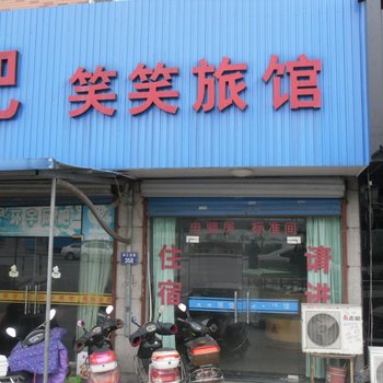 绍兴笑笑旅馆