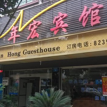 怀化年宏宾馆