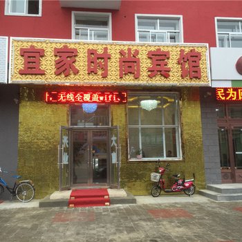 呼玛宜家时尚宾馆酒店提供图片