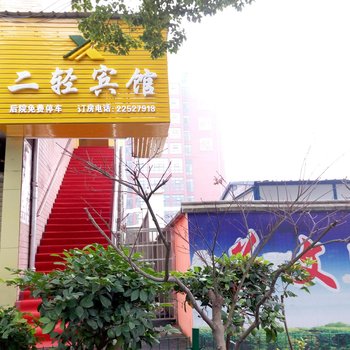 株洲二轻宾馆