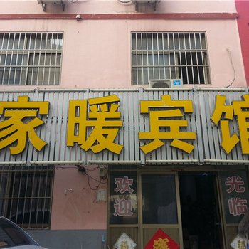 胶南家暖宾馆酒店提供图片