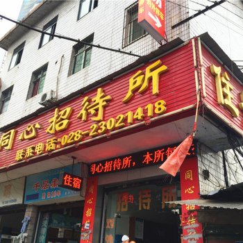 资阳同心招待所酒店提供图片