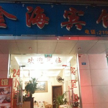 西昌金海宾馆