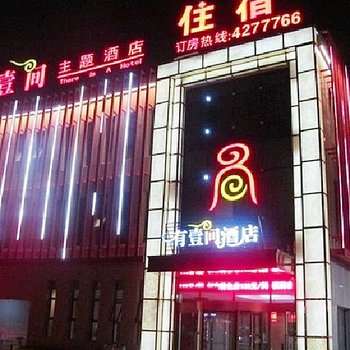 泗水有壹间主题酒店酒店提供图片