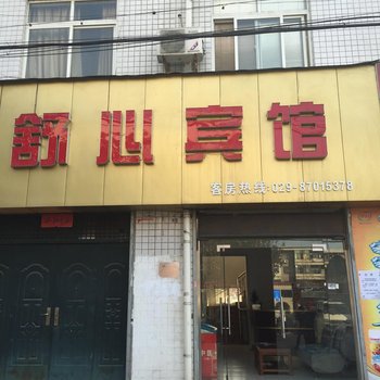 舒心宾馆(咸阳市)酒店提供图片