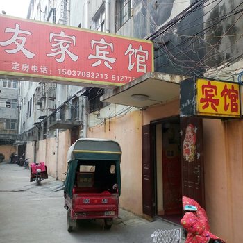 永城友家宾馆一店酒店提供图片