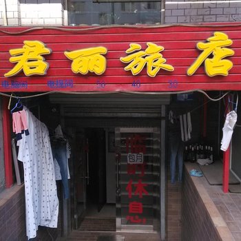 哈尔滨君丽旅店