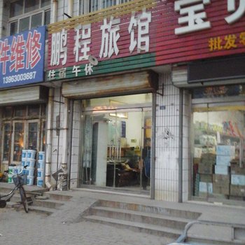 聊城高唐鹏程旅馆酒店提供图片