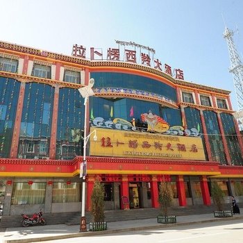 夏河拉卜楞西羚大酒店酒店提供图片