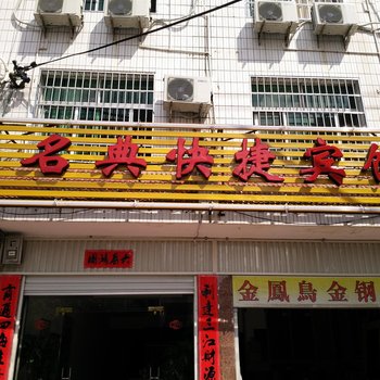 屏南名典快捷宾馆