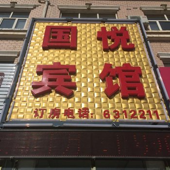 张家口国悦宾馆酒店提供图片