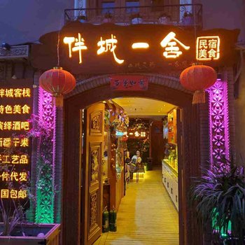 喀什伴城一舍民宿酒店提供图片