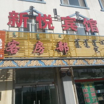 阿拉善左旗新悦宾馆