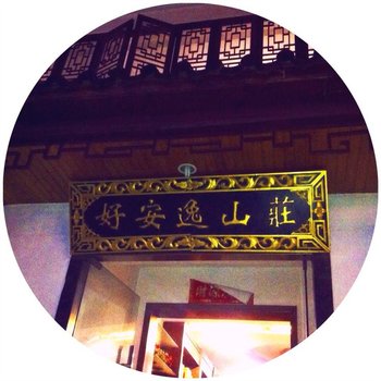 九华山好安逸山庄酒店提供图片