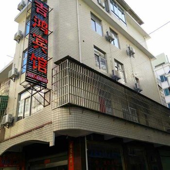 连城吉鸿宾馆酒店提供图片