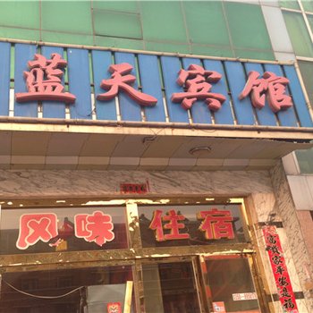 偏关蓝天宾馆酒店提供图片