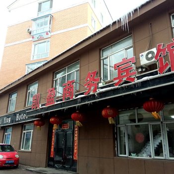靖宇凯盈商务宾馆