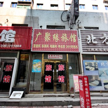 铁岭广聚缘旅馆酒店提供图片