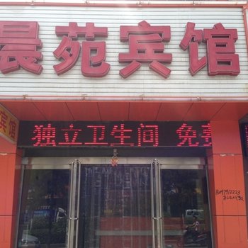 应县晨苑宾馆酒店提供图片