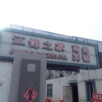 徐州江锦之家商务宾馆酒店提供图片