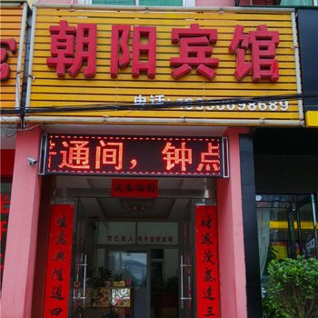 新县朝阳宾馆