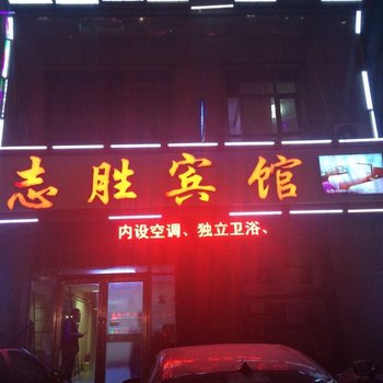 前郭志胜民宿