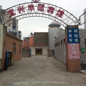 宜兴丰硕宾馆