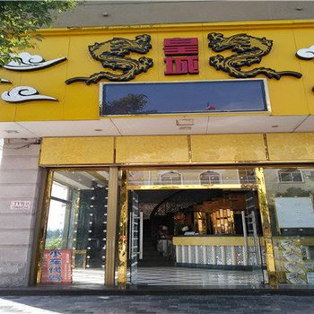福鼎皇城商务宾馆