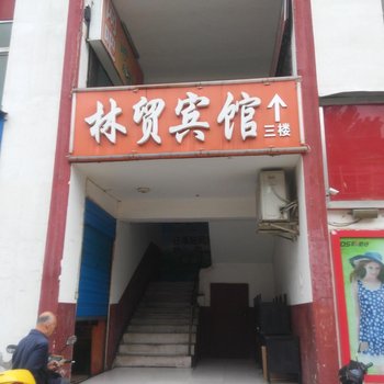 丹江口武当山林贸宾馆酒店提供图片