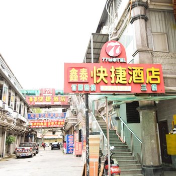 泉州77快捷酒店