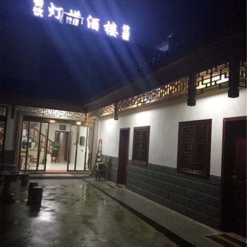 九华山灯塔酒楼酒店提供图片