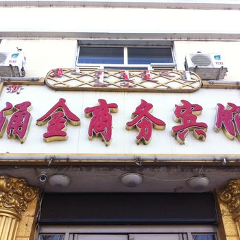 乌兰浩特市新涌金商务宾馆酒店提供图片