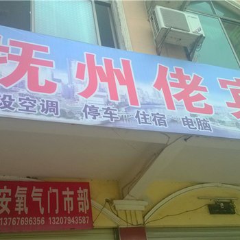 南丰抚州佬宾馆酒店提供图片