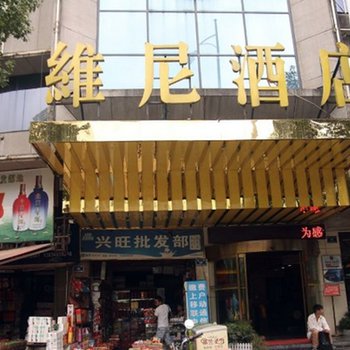 怀化维尼时尚酒店酒店提供图片