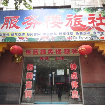 辉县服务楼旅社酒店提供图片