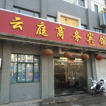 云庭商务宾馆(泗阳文成路店)酒店提供图片