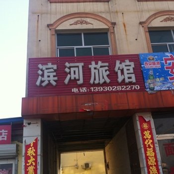 涞水滨河旅馆酒店提供图片