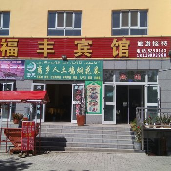 新源那拉提福丰宾馆酒店提供图片