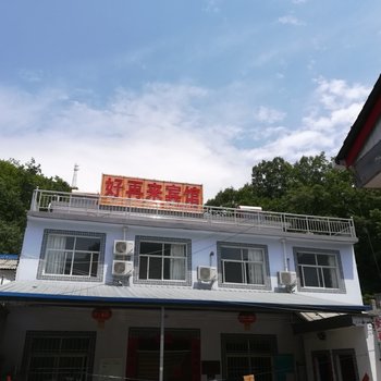 嵩县好再来农家宾馆酒店提供图片