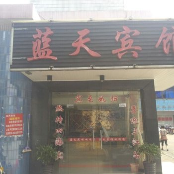 安乡新蓝天宾馆酒店提供图片